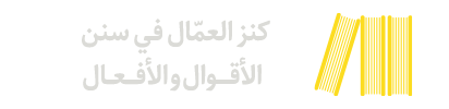 کنز العمّال في سنن الأقوال و الأفعال